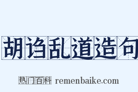 胡诌乱道造句是什么意思的图片